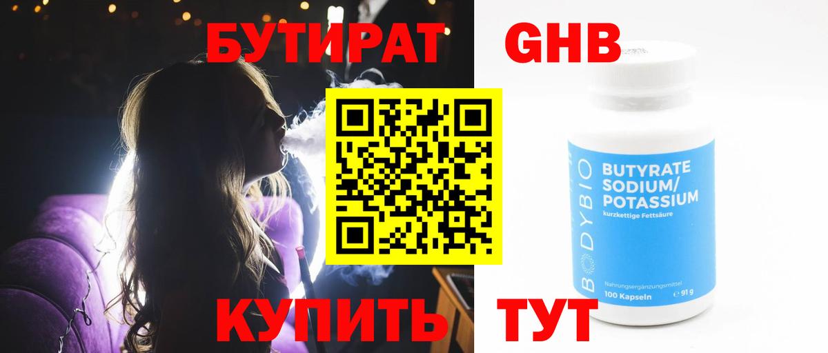 БУТИРАТ GHB  Вход с VPN  Комсомольск-на-Амуре 