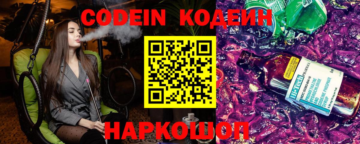 Codein напиток Lean (лин) Комсомольск-на-Амуре