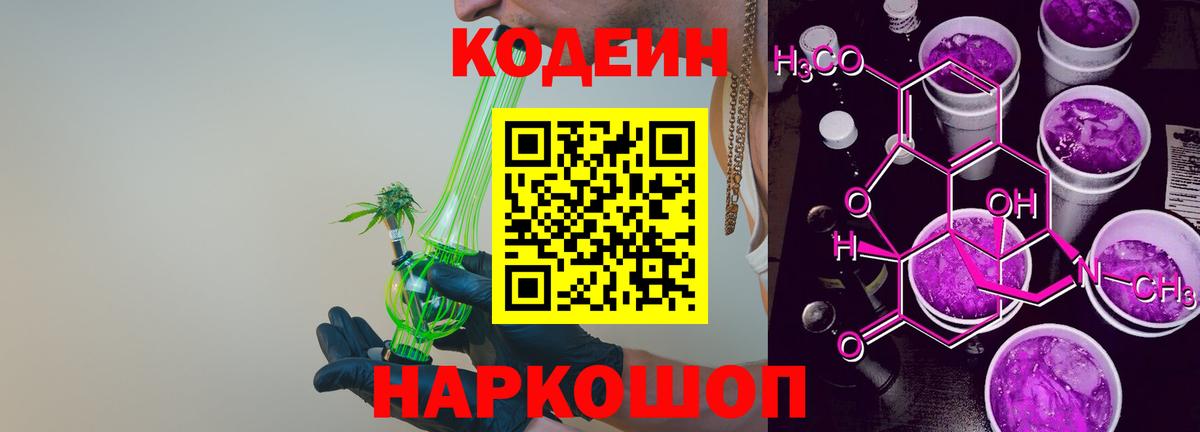 Комсомольск-на-Амуре  Кодеиновый сироп Lean напиток Lean (лин)  Codein Purple Drank  Вход с VPN 